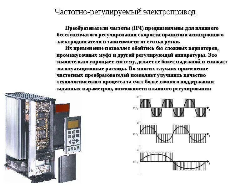 Принцип действия частотного преобразователя асинхронного двигателя. Схема управления частотным приводом. Частотное регулирование асинхронных электроприводов. Устройство частотного преобразования для асинхронного двигателя. Работа преобразователя частоты