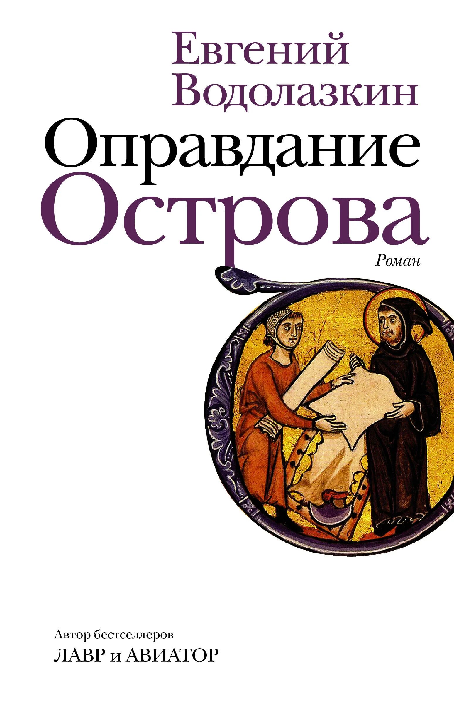 Оправдание острова евгений водолазкин книга. Евгений водолазкин оправдание острова. Г. Оправдание острова отзывы. Водолазкин, е.
