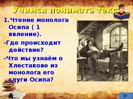Что узнали о хлестакове из монолога осипа