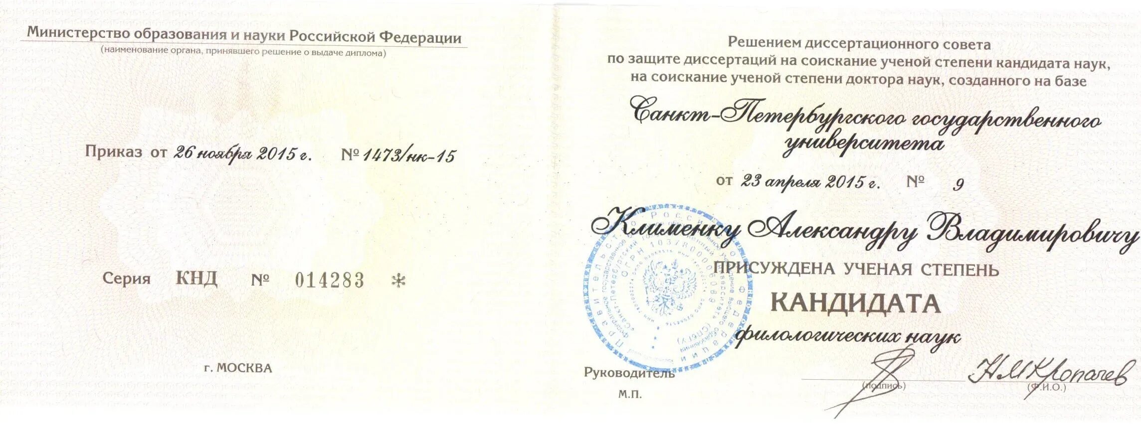 Приказ о присуждении ученой степени кандидата. Соискание ученой степени кандидата наук. Кандидат юридических наук. Приказ о присуждении ученой степени кандидата. Приказ о присуждении ученой степени кандидата.