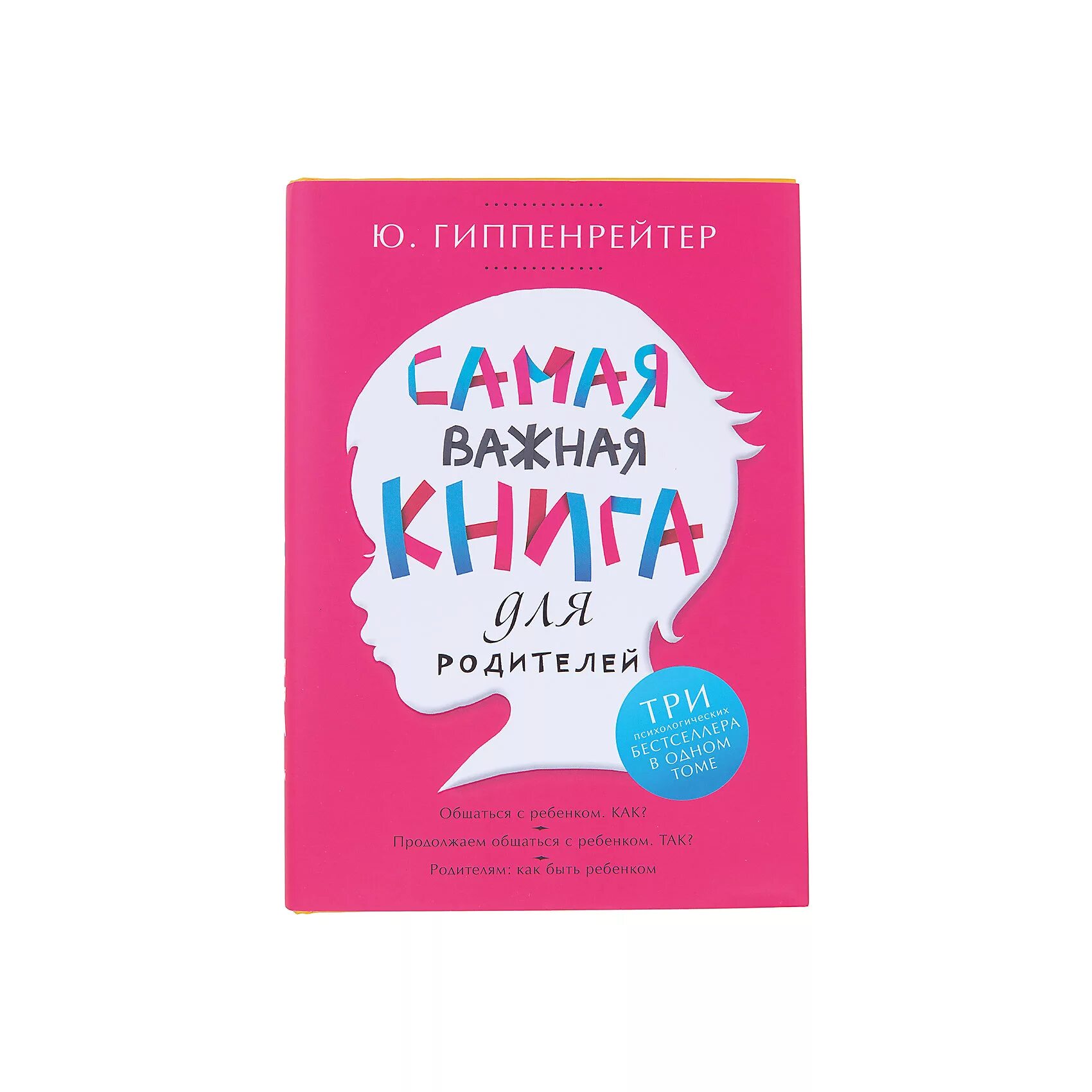 Книги ю гиппенрейтер. Гиппенрейтер самая важная. Гиппенрейтер самая важная книга.