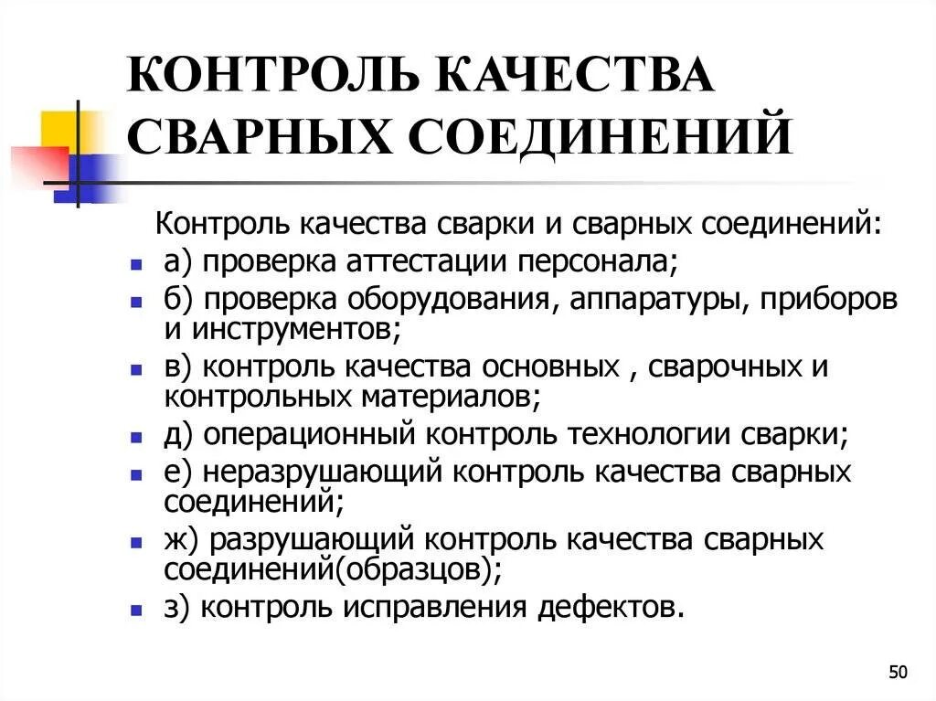 Контроль качества контрольных сварных соединений. Способы контроля сварных швов. виды контроля качества сварных соединений и швов. этапы контроля качества сварных соединений. метод контроля сварных соединений.