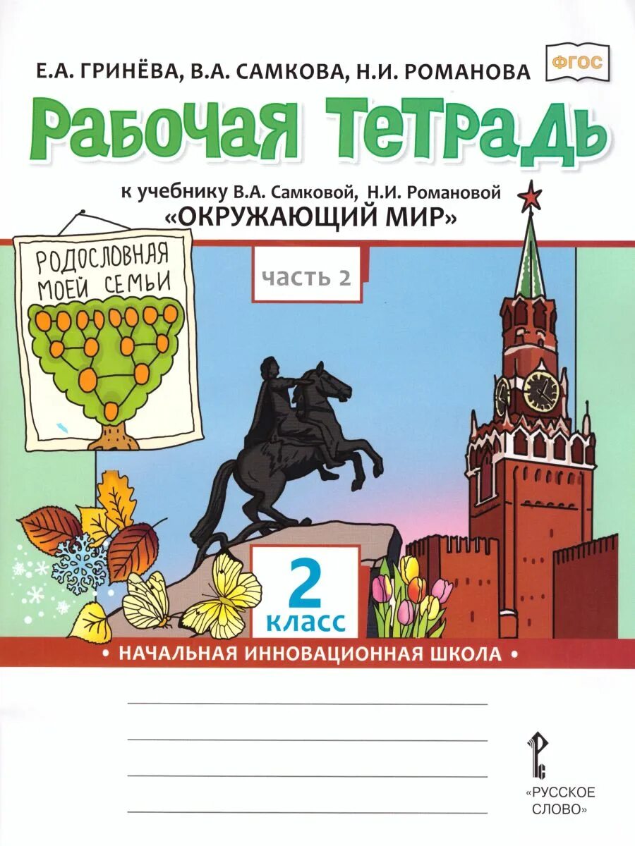 Гринева окружающий мир 2 класс рабочая тетрадь. Окружающий мир 2 класс самкова романова. рабочая тетрадь по окружающему миру 2 самкова романова. рабочая тетрадь к учебнику в.а.самковой н.и. романовой. окружающий мир к учебнику в а самковой н и романовой.