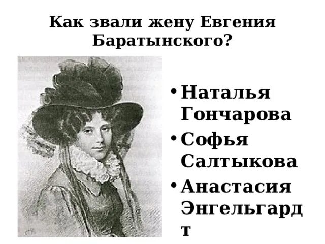 Как звали жену чудика. Жена Баратынского. Баратынский с женой Анастасией.