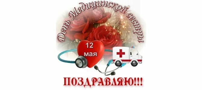 С днем медицинской сестры. С днём медсестры открытки. Всемирный день медицинской сестры. С днём медицинской сестры поздравления. С днем медицинской сестры.