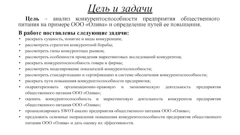 Задачи общественного питания. Анализ повышения конкурентоспособности предприятия. Общепит цели и задачи. Конкурентный анализ предприятия общественного питания.