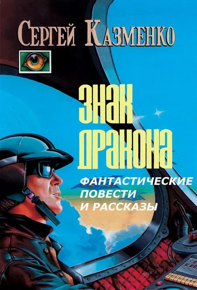 Писатели жанра фантастика. Фантастическая повесть. Фантастические повести и рассказы сборник.