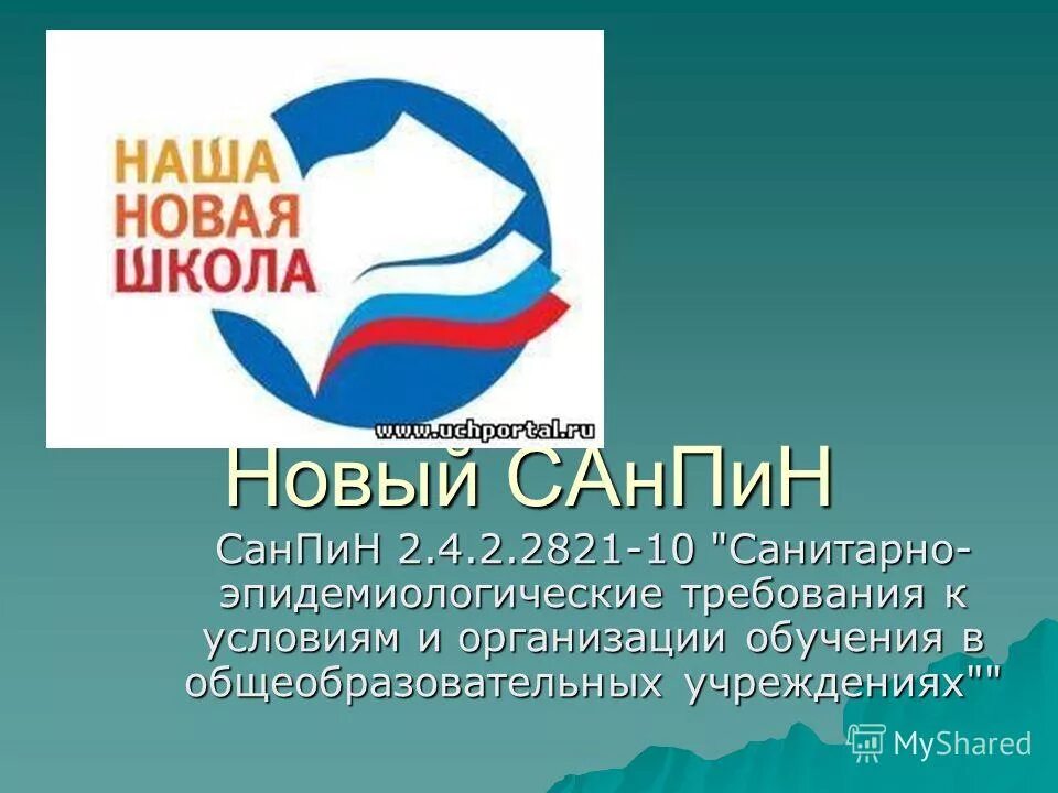 Новый санпин 20 года. Последний САНПИН для школ. САНПИН 2.4.2.2821-10. Картинки САНПИН 2.4.2.2821-10. САНПИН 2.4.2.2821-10 маркировка.