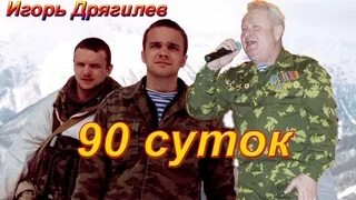Песня 90 суток впереди