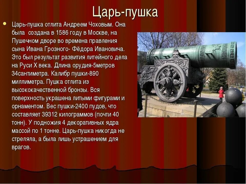 Сообщение про царь пушку. Достопримечательности Москвы окружающий мир 2 класс царь пушка пушка. Царь пушка в Москве рассказ. История царь пушки в Москве кратко для детей 2 класса. Царь пушка в Москве рассказ 2 класс окружающий мир.