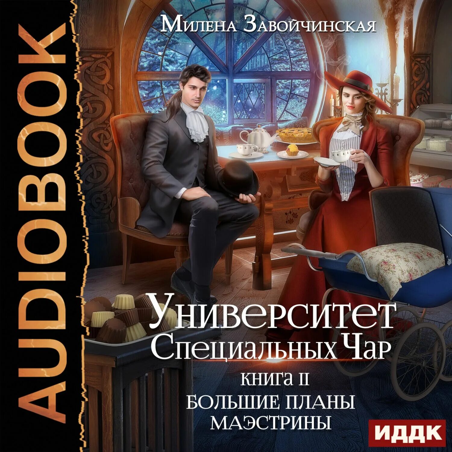 Завойчинская университет специальных чар. Университет специальных чар. Слушать аудиокниги милены завойчинской маэстрина. Слушать аудиокниги милены завойчинской маэстрина. Завойчинская университет специальных чар.