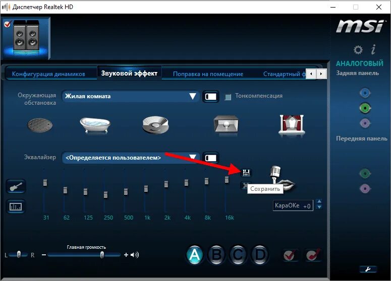 Реалтек эквалайзер для виндовс 10. Конфигурация для эквалайзера. Идеальные настройки эквалайзера в машине