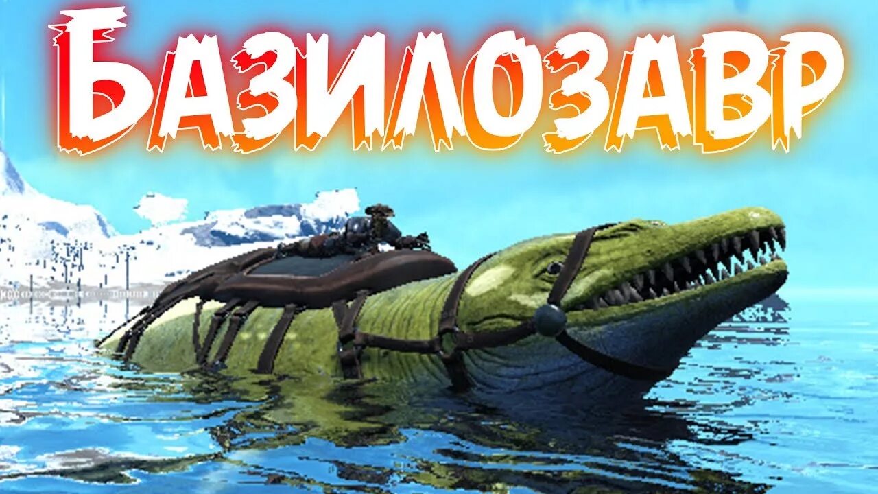 Базилозавр арк. Ark survival базилозавр. лиоплевродон арк мобайл. арк рыбалка.