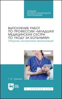 Обучение младшая медсестра по уходу