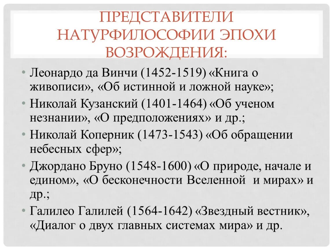 Идеи натурфилософии. Основные представители натурфилософии эпохи Возрождения. Натурфилософия эпохи Возрождения. Представители эпохи Возрожд. Натурфилософия представители в философии эпохи Возрождения.