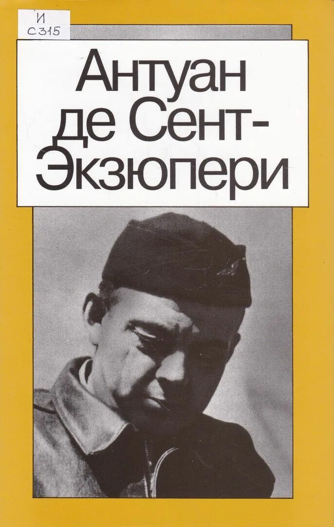 Антуан де сент-экзюпери. Маленький принц аудиокнига. Антуан де сент-экзюпери фото. Экзюпери портрет. Слушать антуан сент экзюпери.