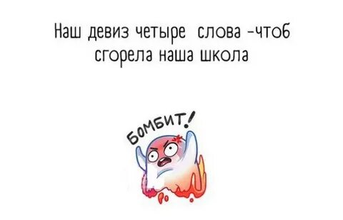 Песня чтоб сгорела наша школа