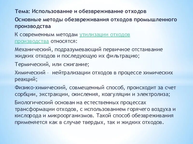 Методы обезвреживания отходов отходы. Механические методы обезвреживания и утилизации отходов. Способы обезвреживания отходов производства. Способы утилизации и обезвреживания промышленных отходов. Метод обезвреживания твердых отходов