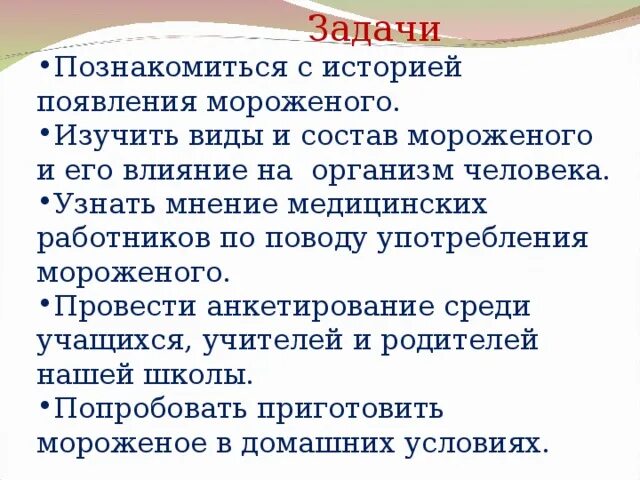 Вопросы на тему мороженого. Мороженое презентация проект. история появления мороженого. рекомендации по употреблению мороженого. вред мороженого.