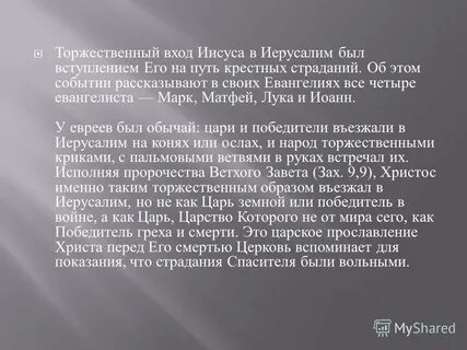 Торжественно входили