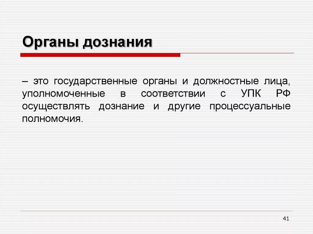 Процессуальные функции органов дознания. Органы дознания. Виды органов дознания. Должностные лица органа дознания. Органы и должностные лица, осуществляющие дознание:.