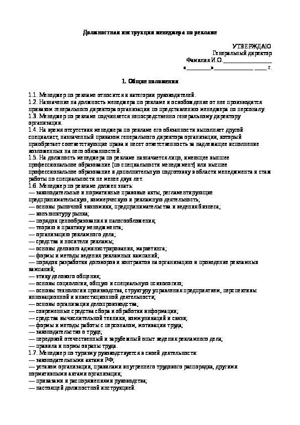 Менеджер по закупкам должностные обязанности. Должностная инструкция менеджера образец заполнения. Основные разделы должностных инструкций менеджера по рекламе. Должностная инструкция менеджера по рекламе. Должностная инструкция менеджера по продажам пример.