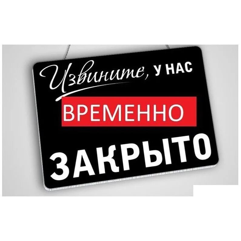 Группа закрыта на ночь. Магазин временно закрыт. Извините мы закрыты. Табличка временно закрыто. Не работает.