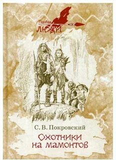 Охотники на мамонтов группа