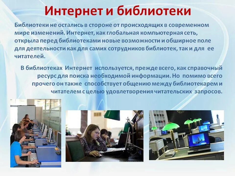 Библиотека и ее возможности. Работа с интернет библиотекой. Пример работы с интернет библиотекой. Интернет презентация. Презентация на тему интернет.