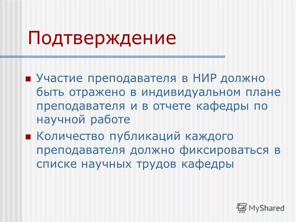 Подтверждение участия в выборах. Сколько слов должно быть в научной работе. НИР что должно быть в заключении. Сколько страниц должна быть НИР. Картинка подтверждения итогов.