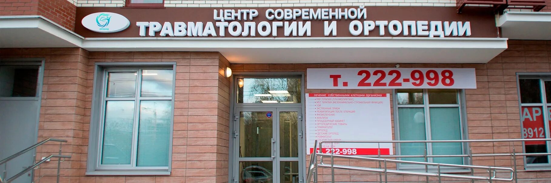 Центр ортопедии тверская. Центр современной ортопедии красные ворота. центр современной травматологии и ортопедии ижевск.