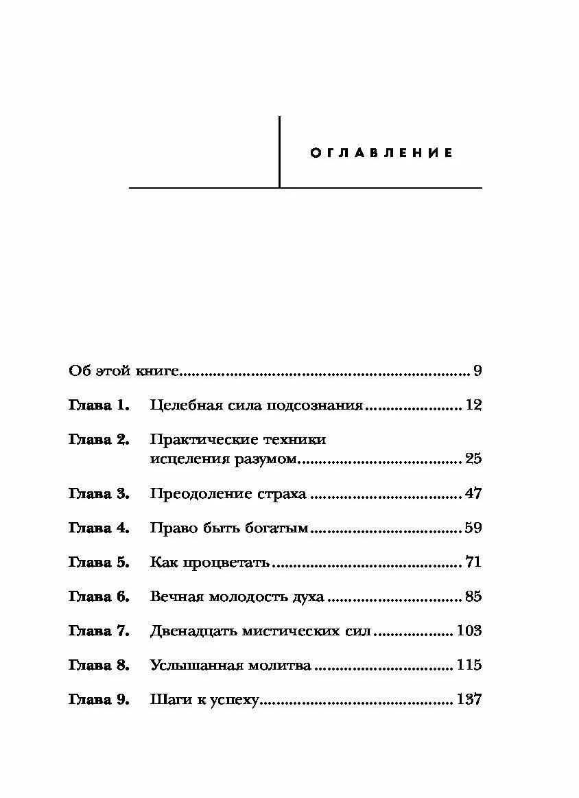 Содержание подсознания. Книга тайна силы подсознания. тайна силы подсознания мерфи. тайна силы подсознания. измените свое мышление, чтобы изменить жизнь.