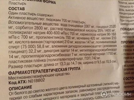 Пластырь с лидокаином инструкция по применению