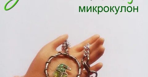 Кулон перевод