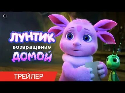 Лунтик 1 секунда