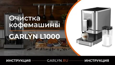Кофемашина garlyn l1000