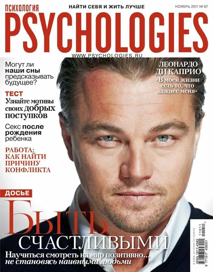 Журнал психоанализ. Журнал Psychologies. Обложки журнала психология. Журнал Психолоджи ноябрь. Обложка журнала Psychologies.