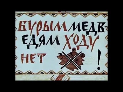 Не любо не слушай а врать