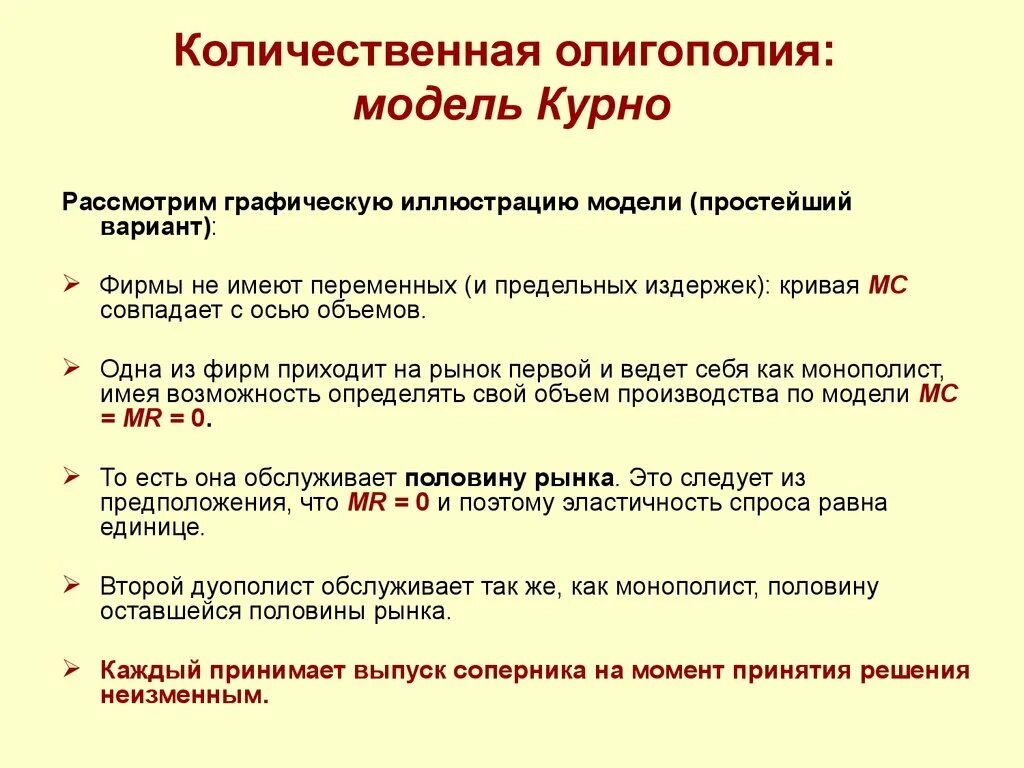 Модели количественной оценки. Модель Курно олигополия кратко. Количественные модели олигополии. Количественная олигополия это. Ценовая и Количественная олигополия.