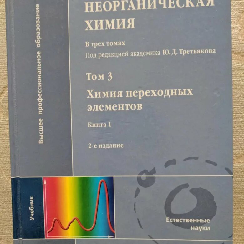 Третьяк химия. Неорганическая химия Третьякова. Неорганическая химия. Учебник. Неорганическая химия книга. Книжка по неорганической химии.