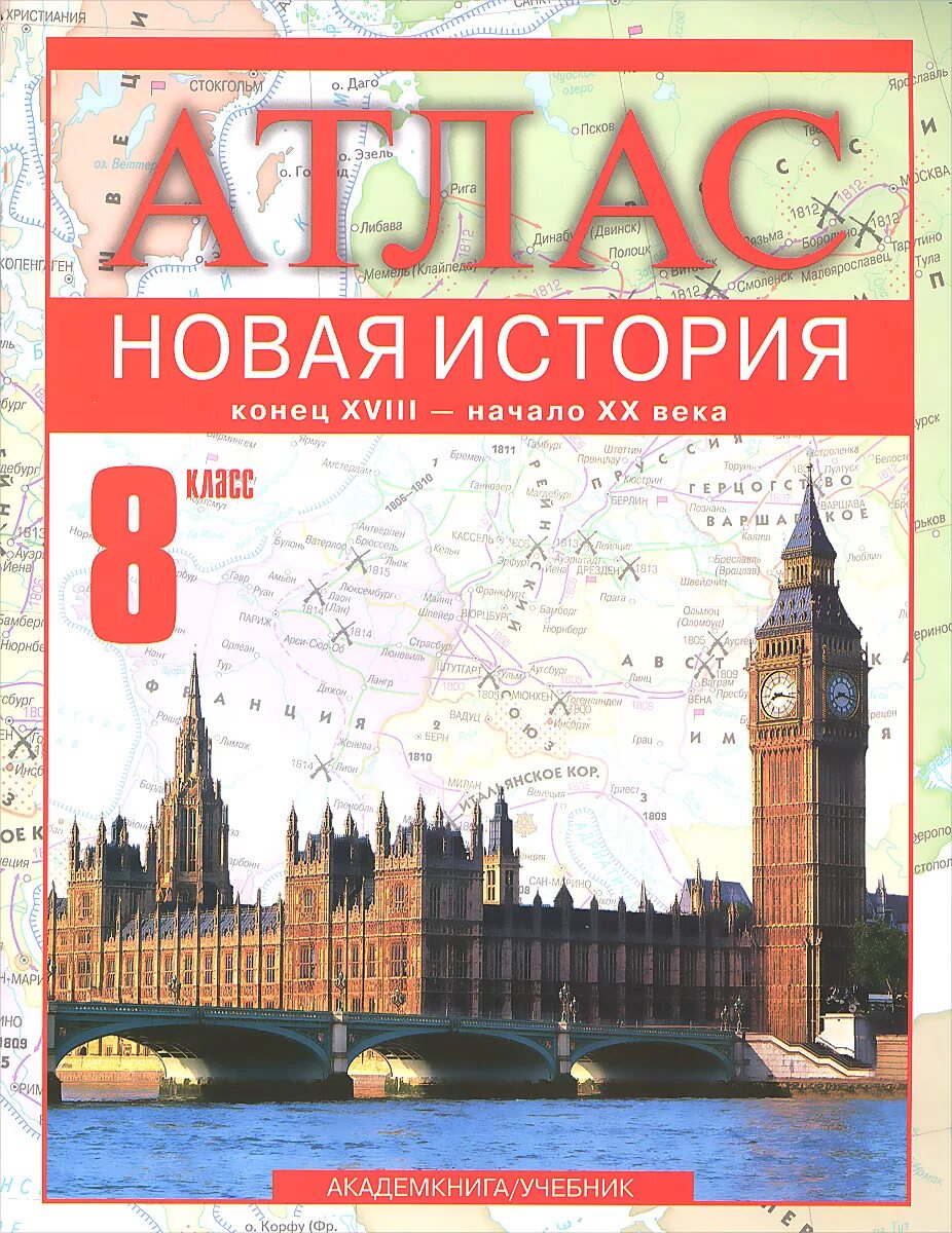 Атлас. Новая история. Новая история ФГОС атлас. Атлас новая история 8 класс. Атлас новая история Пономарев.