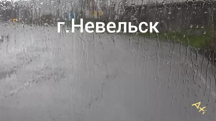 Невельск дождь.