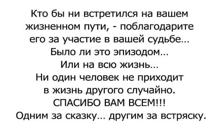 Встретился на вашем жизненном пути. Люди встречаются не просто так цитаты. Люди просто так не встречаются в нашей жизни. Люди встречаются не случайно цитаты. Кем бы ты ни был текст