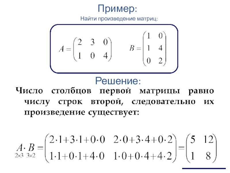 Даны матрицы а и б. Как вычислить произведение матриц. Произведение данных матриц имеет вид матрицы размера. Как посчитать произведение матриц. Произведение двух матриц пример.