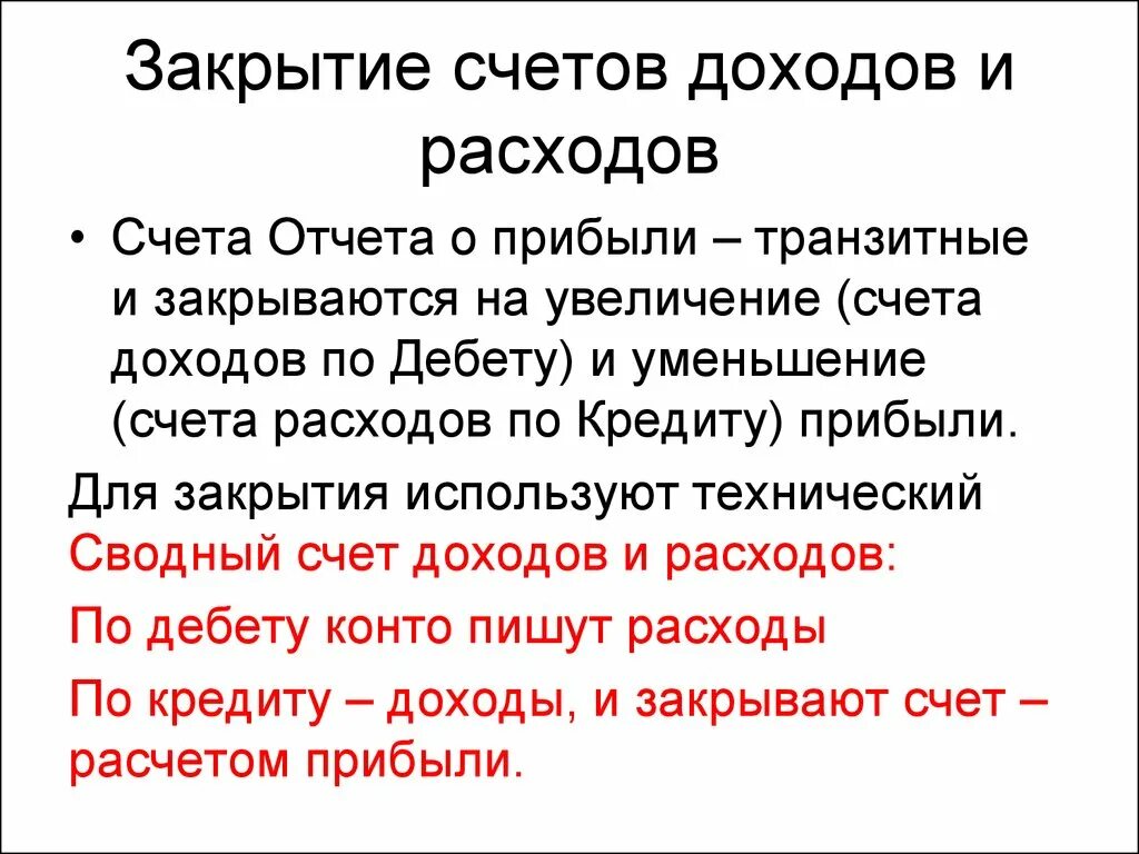 Как закрыть счета доходов. Закрытие счетов доходов и расходов. Закрытие счетов затрат. Свод доходов и расходов закрытие. Завешенные доходы.