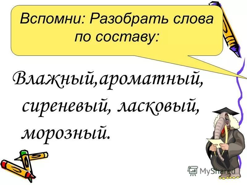 Голосование на референдуме. Вспомните разбор. Млрфе ный разбор слова. Вспомните разбор. Морфемный разбор.