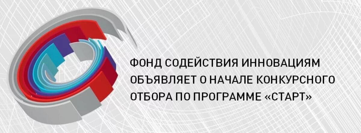 Конкурсы сайта старт. Старт-1 фонд содействия инновациям. По программе "старт" фонда содействия инновациям. Программа старт фонд содействия инновациям. Фонд содействия инновациям программа коммерциализация.