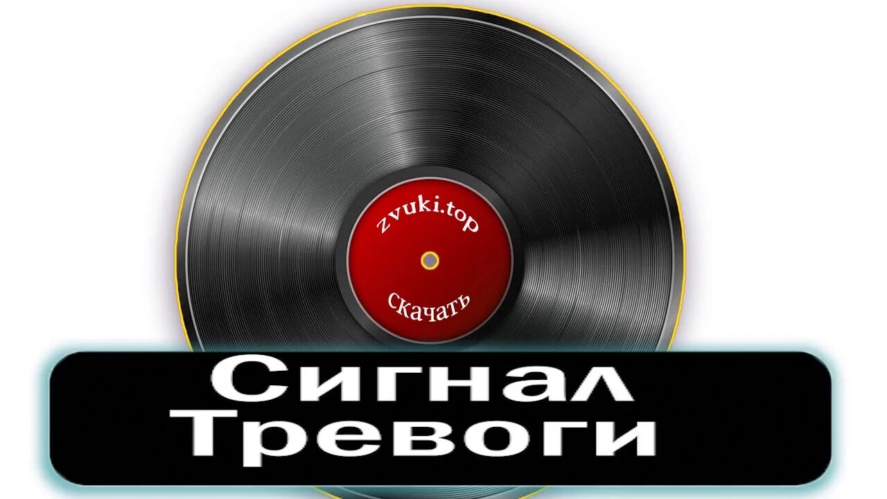 Звуковые сигналы тревоги и специальные указатели жд. Сигнал тревоги 4. Звуковые сигналы на железнодорожном транспорте сигналы тревоги. Информирование населения о чрезвычайных ситуациях. Сигнал тревоги 4.