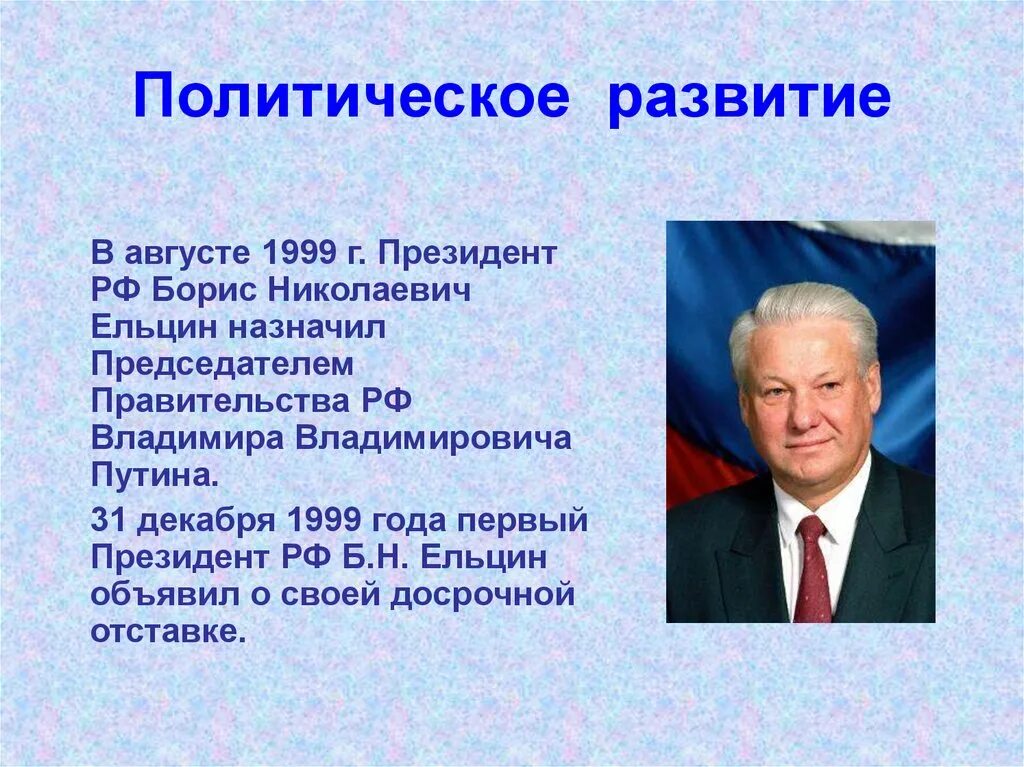 Политические изменения 21 века. Правление Ельцина 1991-1999. Ельцин 1991 и 1999.
