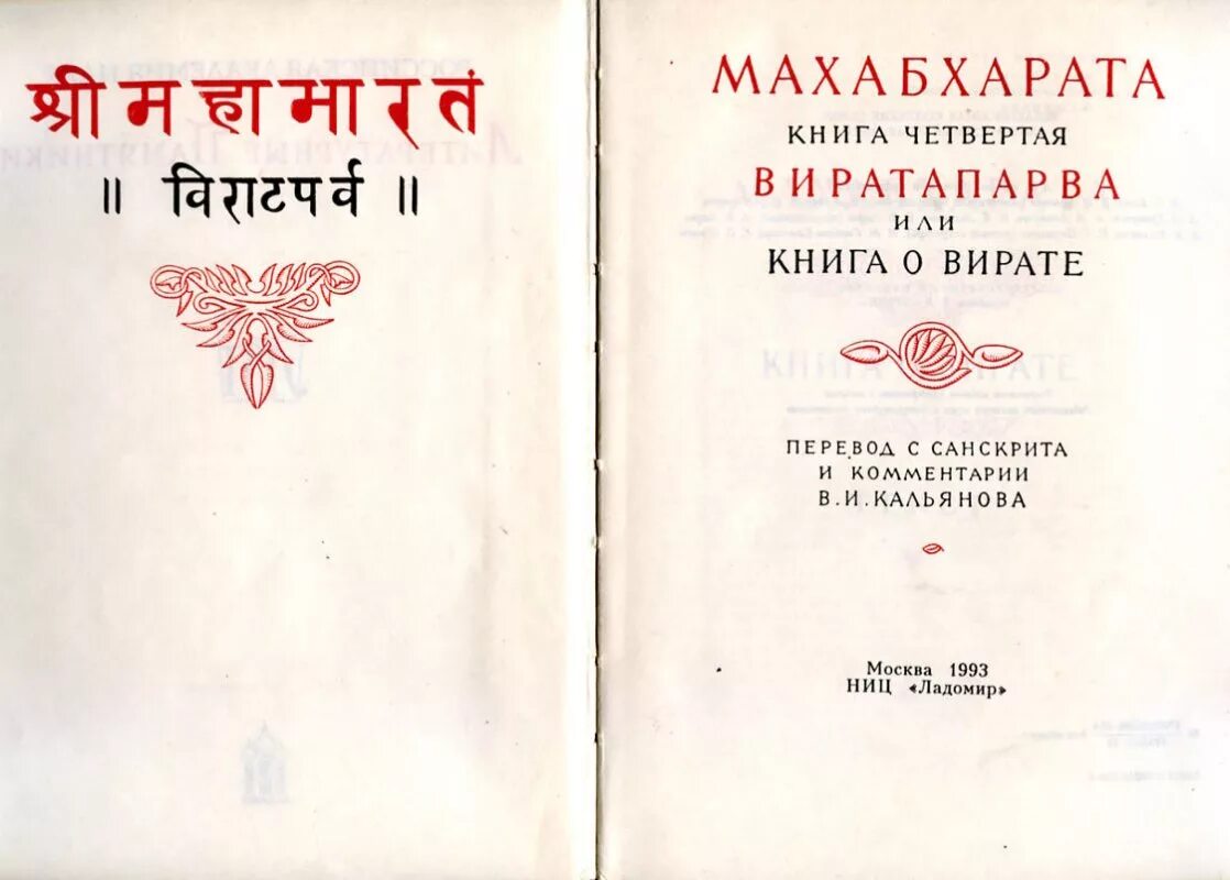 Махабхарата книга отзывы. Индийская книга Махабхарата. Махабхарата. Книга четвертая. Виратапарва или книга о Вирате. -. Махабхарата Издательство наука. Шрила Вьясадева Махабхарата.